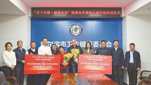 哈尔滨启动肠癌患者公益援助活动