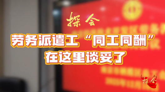 探会⑦丨劳务派遣工“同工同酬”在这里谈妥了