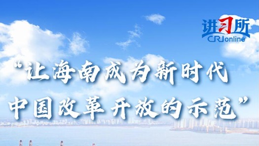 讲习所·中国与世界｜“让海南成为新时代中国改革开放的示范”