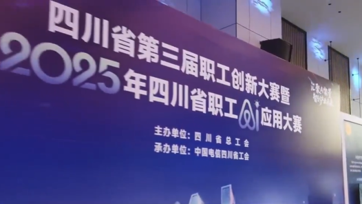 四川省第三届职工创新大赛暨2025年四川省职工AI应用大赛决赛在蓉举行