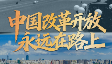 拾光纪·海南自贸港全岛封关，“中国改革开放永远在路上”