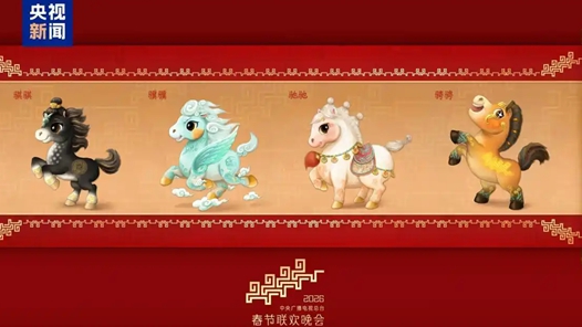 骐骥驰骋！2026年总台马年春晚吉祥物发布
