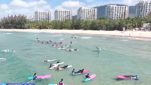 视频丨“体育+旅游+文化” 在海南冲出浪尖新机遇