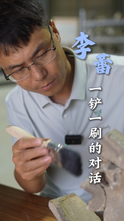 青春，我追光丨李蕾：一铲一刷的对话