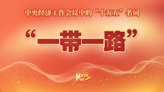 中央经济工作会议中的“十五五”名词：“一带一路”