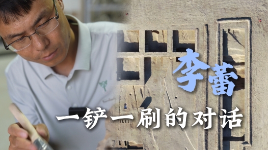 青春，我追光丨李蕾：一铲一刷的对话