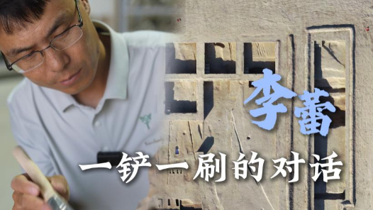 他一铲一刷，让千年遗迹“开口说话”