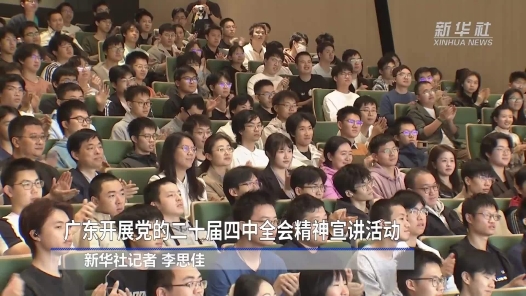 学习贯彻党的二十届四中全会精神丨广东开展党的二十届四中全会精神宣讲活动