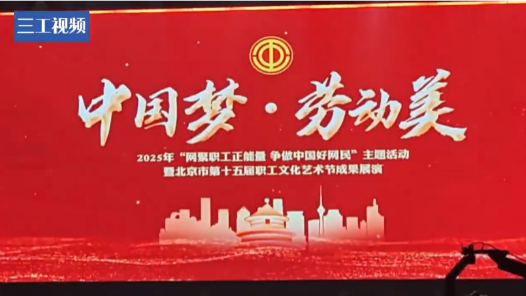 2025年“网聚职工正能量 争做中国好网民”主题活动在京举行