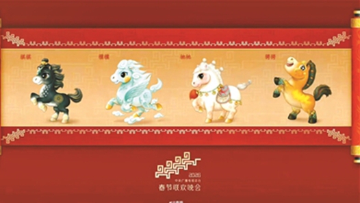 马年春晚吉祥物发布