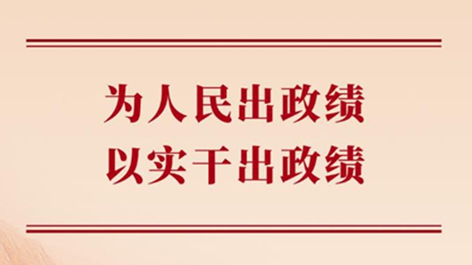 学习手记｜为人民出政绩，以实干出政绩