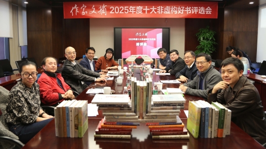 《作家文摘》2025年度“十大非虚构好书”揭晓