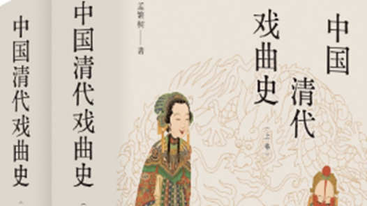 一部书尽览清代戏曲艺术盛景