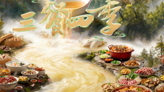 《三餐四季》：续双城至味，品中原味道