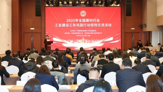 全国建材行业工会建设三年巩固行动现场交流活动在吉林长春举办