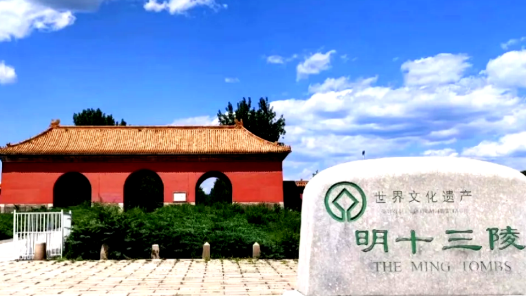 明十三陵景陵明起对公众开放