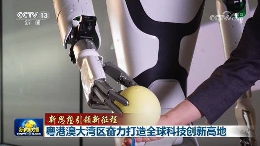 新思想引领新征程｜粤港澳大湾区奋力打造全球科技创新高地