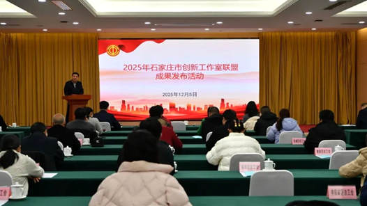 石家庄创新工作室联盟：跨界融合碰撞出“智慧火花”