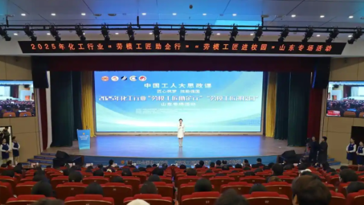 化工行业劳模工匠“助企行”“进校园”走进山东