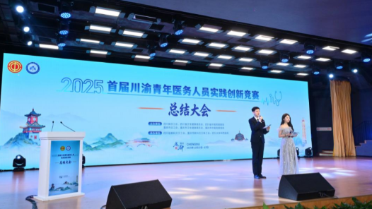 首届川渝青年医务人员实践创新竞赛举办