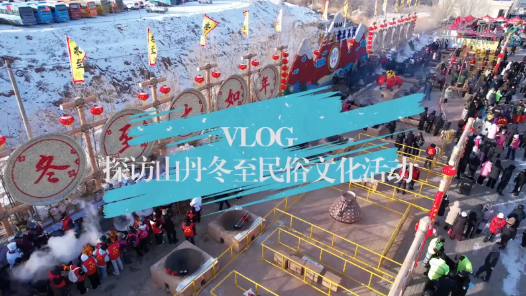 Vlog丨探访山丹冬至民俗文化活动