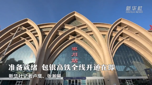准备就绪 包银高铁全线开通在即