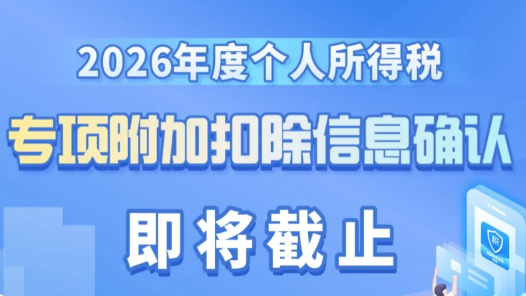 2026年度个人所得税专项附加扣除信息确认即将截止！如何操作？一图了解