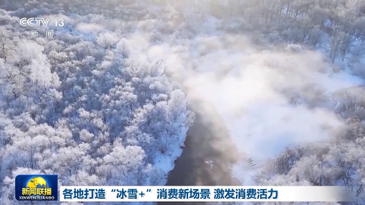 各地打造“冰雪+”消费新场景 激发消费活力
