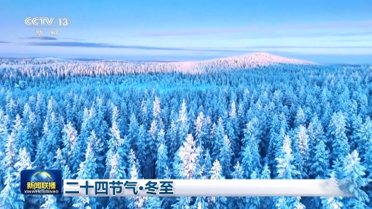 文化中国行｜二十四节气·冬至 冬至大如年 人间小团圆