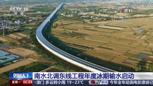 视频丨南水北调东线工程年度冰期输水启动
