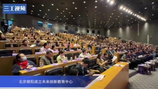 北京朝阳成立未来创新教育中心