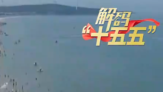 解码“十五五”｜美好生活的温暖刻度