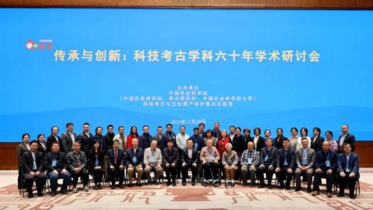科技考古学科六十年学术研讨会在京举行