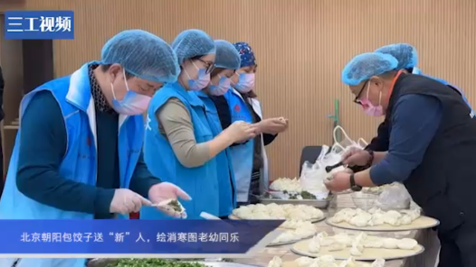 北京朝阳包饺子送“新”人，绘消寒图老幼同乐