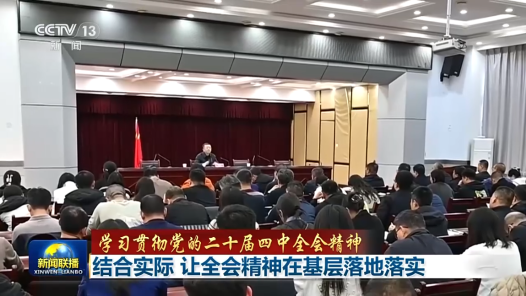 学习贯彻党的二十届四中全会精神｜结合实际 让全会精神在基层落地落实