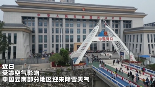 中越边境云南河口口岸首迎今冬越南“赏雪团”