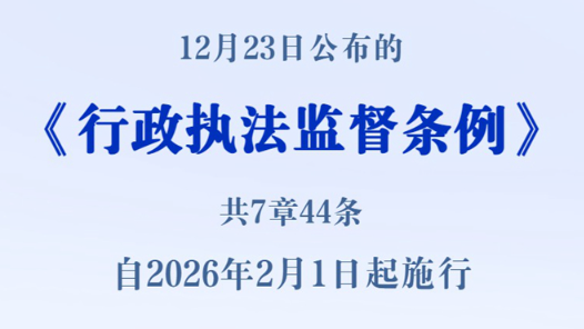 新华社权威快报丨《行政执法监督条例》自2026年2月1日起施行