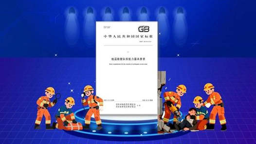 国家标准《地震救援队伍能力基本要求》发布