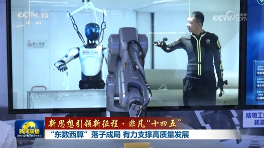 新思想引领新征程·非凡“十四五”丨“东数西算”落子成局 有力支撑高质量发展