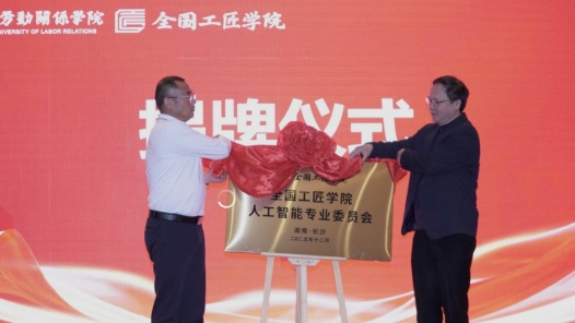 全国工匠学院首个专业委员会——人工智能专业委员会成立