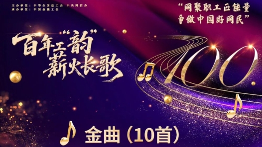 2025年“网聚职工正能量 争做中国好网民”主题活动榜单来了！