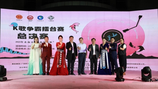 广西北海市“互助保障杯”K歌争霸擂台赛落幕