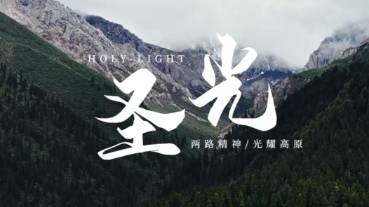 微电影《圣光》