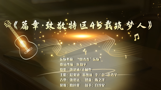 歌曲《篇章·致敬特区45载筑梦人》