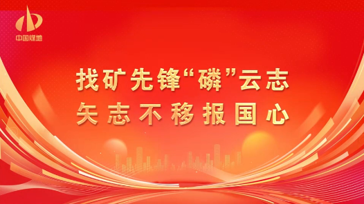 演讲《找矿先锋“磷”云志 矢志不移报国心》