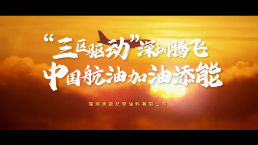“三区驱动”深圳腾飞 中国航油加油添能