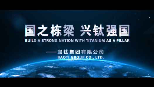 国之栋梁 兴钛强国