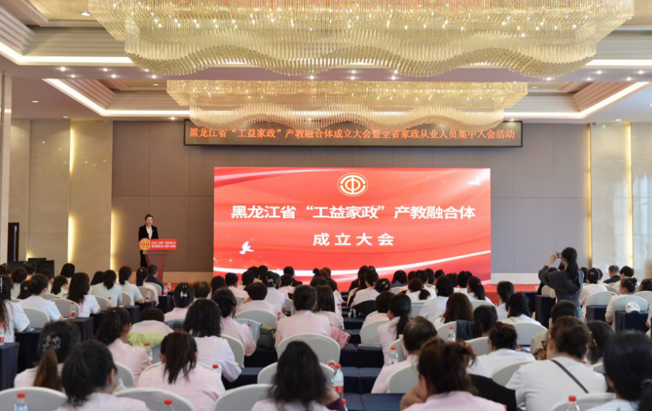 黑龙江省“工益家政”产教融合体成立大会