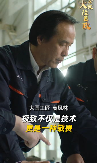 大家说思政丨大国工匠高凤林：极致不仅是技术 更是一种敬畏
