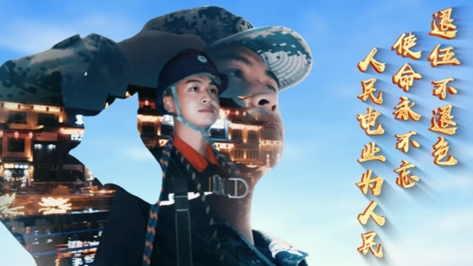 退伍不褪色 使命永不忘